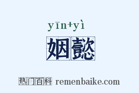姻懿是什么意思的图片